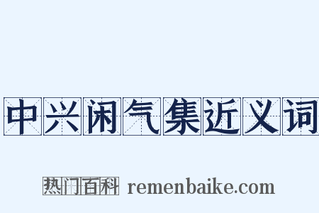 中兴闲气集近义词是什么意思的图片